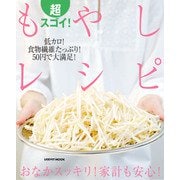 超スゴイ！もやしレシピ（KADOKAWA） [電子書籍]