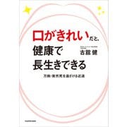 口がきれいだと、健康で長生きできる 万病・突然死を遠ざける近道（KADOKAWA） [電子書籍]
