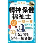 福祉教科書 精神保健福祉士 出る！出る！一問一答 専門科目 第3版（翔泳社） [電子書籍]