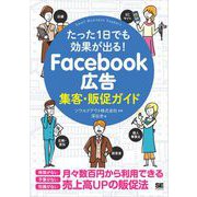たった1日でも効果が出る！ Facebook広告集客・販促ガイド（翔泳社） [電子書籍]