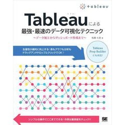 ヨドバシ Com Tableauによる最強 最速のデータ可視化テクニック データ加工からダッシュボード作成まで 翔泳社 電子書籍 通販 全品無料配達