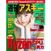 週刊アスキー No.1239（2019年7月16日発行）（角川アスキー総合研究所） [電子書籍]