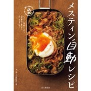メスティン自動レシピ（山と溪谷社） [電子書籍]