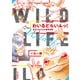 わいるどらいふっ！ 身近な生きもの観察図鑑（山と溪谷社） [電子書籍]