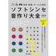 音楽・動画・ゲームに活用！ ソフトシンセ 音作り大全（技術評論社） [電子書籍]