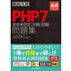 徹底攻略PHP7技術者認定（初級）試験問題集（インプレス） [電子書籍]