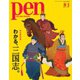 Pen（ペン） 2019年8/1号（CEメディアハウス） [電子書籍]