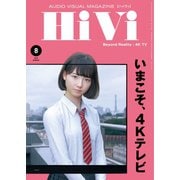 HiVi（ハイヴィ） 2019年8月号（ステレオサウンド） [電子書籍]