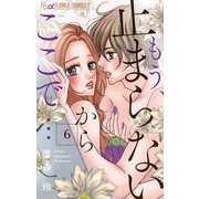 もう、止まらないからここで・・・【マイクロ】 6（小学館） [電子書籍]