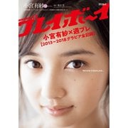 小宮有紗×週プレ【2013～2018グラビア全記録】（集英社） [電子書籍]