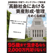 金融審議会 市場ワーキング・グループ報告書「高齢社会における資産形成・管理」をめぐる解説（ゴマブックス） [電子書籍]