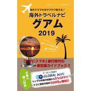 海外でスマホをサクサク使える！海外トラベルナビ グアム 2019（ゴマブックス） [電子書籍]