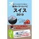 海外でスマホをサクサク使える！海外トラベルナビ スイス 2019（ゴマブックス） [電子書籍]