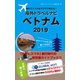 海外でスマホをサクサク使える！海外トラベルナビ ベトナム 2019（ゴマブックス） [電子書籍]