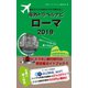 海外でスマホをサクサク使える！海外トラベルナビ ローマ 2019（ゴマブックス） [電子書籍]