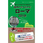 海外でスマホをサクサク使える！海外トラベルナビ ローマ 2019（ゴマブックス） [電子書籍]