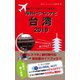海外でスマホをサクサク使える！海外トラベルナビ 台湾 2019（ゴマブックス） [電子書籍]