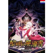 黎明の魔導書（白泉社） [電子書籍]