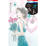 オトナの小林くん （6）（白泉社） [電子書籍]