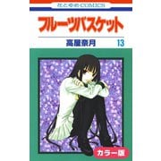 （カラー版）フルーツバスケット（13）（白泉社） [電子書籍]