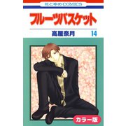 （カラー版）フルーツバスケット（14）（白泉社） [電子書籍]