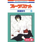 （カラー版）フルーツバスケット（15）（白泉社） [電子書籍]