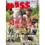 Angling BASS 2019年8月号（コスミック出版） [電子書籍]