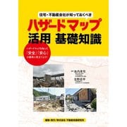 住宅・不動産会社が知っておくべきハザードマップ活用 基礎知識（不動産流通研究所） [電子書籍]
