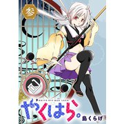 やくはら。 （3）（マンガボックス） [電子書籍]