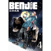 BENJIE（4）（マンガボックス） [電子書籍]