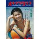オキナワグラフ 1979年10月号（新星出版） [電子書籍]