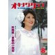 オキナワグラフ 1979年8月号（新星出版） [電子書籍]