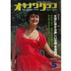 オキナワグラフ 1979年5月号（新星出版） [電子書籍]