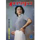 オキナワグラフ 1978年8月号（新星出版） [電子書籍]
