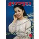 オキナワグラフ 1978年6月号（新星出版） [電子書籍]