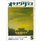 オキナワグラフ 1978年5月号（新星出版） [電子書籍]