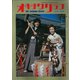 オキナワグラフ 1978年新春特大号（新星出版） [電子書籍]