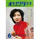 オキナワグラフ 1977年6月号（新星出版） [電子書籍]