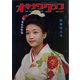 オキナワグラフ 1977年新春特大号（新星出版） [電子書籍]