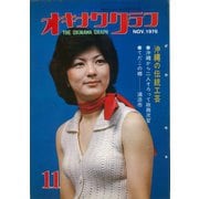 オキナワグラフ 1976年11月号（新星出版） [電子書籍]