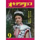 オキナワグラフ 1976年9月号（新星出版） [電子書籍]