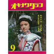 オキナワグラフ 1976年9月号（新星出版） [電子書籍]