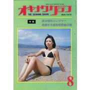 オキナワグラフ 1976年8月号（新星出版） [電子書籍]