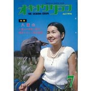 オキナワグラフ 1976年7月号（新星出版） [電子書籍]