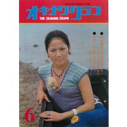 オキナワグラフ 1976年6月号（新星出版） [電子書籍]