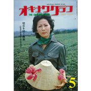 オキナワグラフ 1976年5月号（新星出版） [電子書籍]