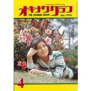 オキナワグラフ 1976年4月号（新星出版） [電子書籍]