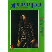 オキナワグラフ 1976年3月号（新星出版） [電子書籍]