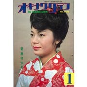 オキナワグラフ 1976年新春特大号（新星出版） [電子書籍]