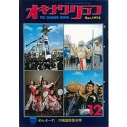 オキナワグラフ 1975年12月号（新星出版） [電子書籍]